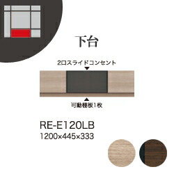 【関東開梱設置無料】綾野製作所 ユニット式テレビボード 収納棚 アリシア RE/RK ALICIA 旧名アリア AREA / 下台 ローボード ハーフミラーガラス扉 引出し / RE-E120LB RK-M120LB【代引き不可】