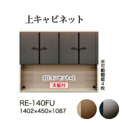 【関東開梱設置無料】綾野製作所 ユニット式食器棚 アリシア RE/RK ALICIA 旧名アリア AREA / 上キャビネット ハーフミラーガラス扉 開き戸 オープンスペース / RE-140FU RK-140FU【代引き不可】