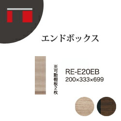 【関東開梱設置無料】綾野製作所 ユニット式収納棚 アリシア RE/RK ALICIA 旧名アリア AREA / キャビネット エンドボックス / RE-E20EB RK-M20EB【代引き不可】