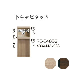 【関東開梱設置無料】綾野製作所 ユニット式食器棚 アリシア RE/RK ALICIA 旧名アリア AREA / 下キャビネット 家電収納スペース オープンスペース / RE-E40BG RK-M40BG【代引き不可】
