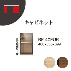 【関東開梱設置無料】綾野製作所 ユニット式収納棚 アリシア RE/RK ALICIA 旧名アリア AREA / キャビネット ガラス扉 右開き / RE-E40EUR RK-M40EUR【代引き不可】