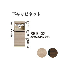 【関東開梱設置無料】綾野製作所 ユニット式食器棚 アリシア RE/RK ALICIA 旧名アリア AREA / 下キャビネット 家電収納スペース 引出し / RE-E40G RK-M40G【代引き不可】