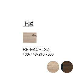 【関東開梱設置無料】綾野製作所 ユニット式食器棚 収納棚 アリシア RE/RK ALICIA 旧名アリア AREA / 上置き 左開き 高さオーダー / RE-E40PL3Z RK-M40PL3Z【代引き不可】【納期6週間】