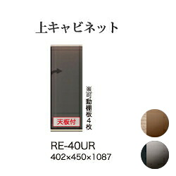 【関東開梱設置無料】綾野製作所 ユニット式食器棚 アリシア RE/RK ALICIA 旧名アリア AREA / 上キャビネット ハーフミラーガラス扉 右開き 開き戸 / RE-40UR RK-40UR【代引き不可】｜日本テレフォンショッピング