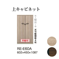 【関東開梱設置無料】綾野製作所 ユニット式食器棚 アリシア RE/RK ALICIA 旧名アリア AREA / 上キャビネット 板扉 開き戸 / RE-E60A RK-M60A【代引き不可】