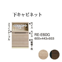 【関東開梱設置無料】綾野製作所 ユニット式食器棚 アリシア RE/RK ALICIA 旧名アリア AREA / 下キャビネット 家電収納スペース 引出し / RE-E60G RK-M60G【代引き不可】｜日本テレフォンショッピング