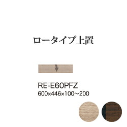【関東開梱設置無料】綾野製作所 ユニット式食器棚 アリシア RE/RK ALICIA 旧名アリア AREA / ロータイプ上置き 下フラップ扉 プッシュ扉 高さオーダー / RE-E60PFZ RK-M60PFZ【代引き不可】【納期6週間】