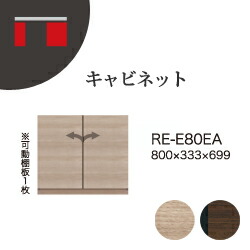 【関東開梱設置無料】綾野製作所 ユニット式収納棚 アリシア RE/RK ALICIA 旧名アリア AREA / キャビネット 板扉 / RE-E80EA RK-M80EA【代引き不可】