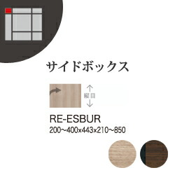 【関東開梱設置無料】綾野製作所 ユニット式収納棚 アリシア RE/RK ALICIA 旧名アリア AREA / サイドボックス上 幅オーダー 高さオーダー 右開き / RE-ESBUR RK-MSBUR【代引き不可】【受注生産品・納期6週間】