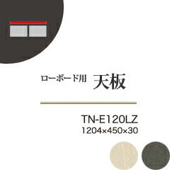 【関東送料無料】綾野製作所 ユニット式収納棚 アリシア RE/RK ALICIA 旧名アリア AREA / ローボード用オーダー天板 カギ込み有無選択 / TN-E120LZ TN-K120LZ【代引き不可】【受注生産品・納期6週間】