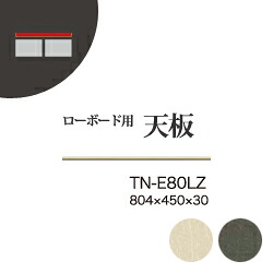 【関東送料無料】綾野製作所 ユニット式収納棚 アリシア RE/RK ALICIA 旧名アリア AREA / ローボード用オーダー天板 カギ込み有無選択 / TN-E80LZ TN-K80LZ【代引き不可】【受注生産品・納期6週間】｜日本テレフォンショッピング