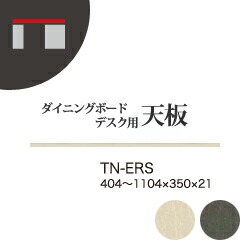 【関東送料無料】綾野製作所 ユニット式収納棚 アリシア RE/RK ALICIA 旧名アリア AREA / ダイニングボード・デスク用オーダー天板 / TN-ERS TN-KRS【代引き不可】【受注生産品・納期6週間】