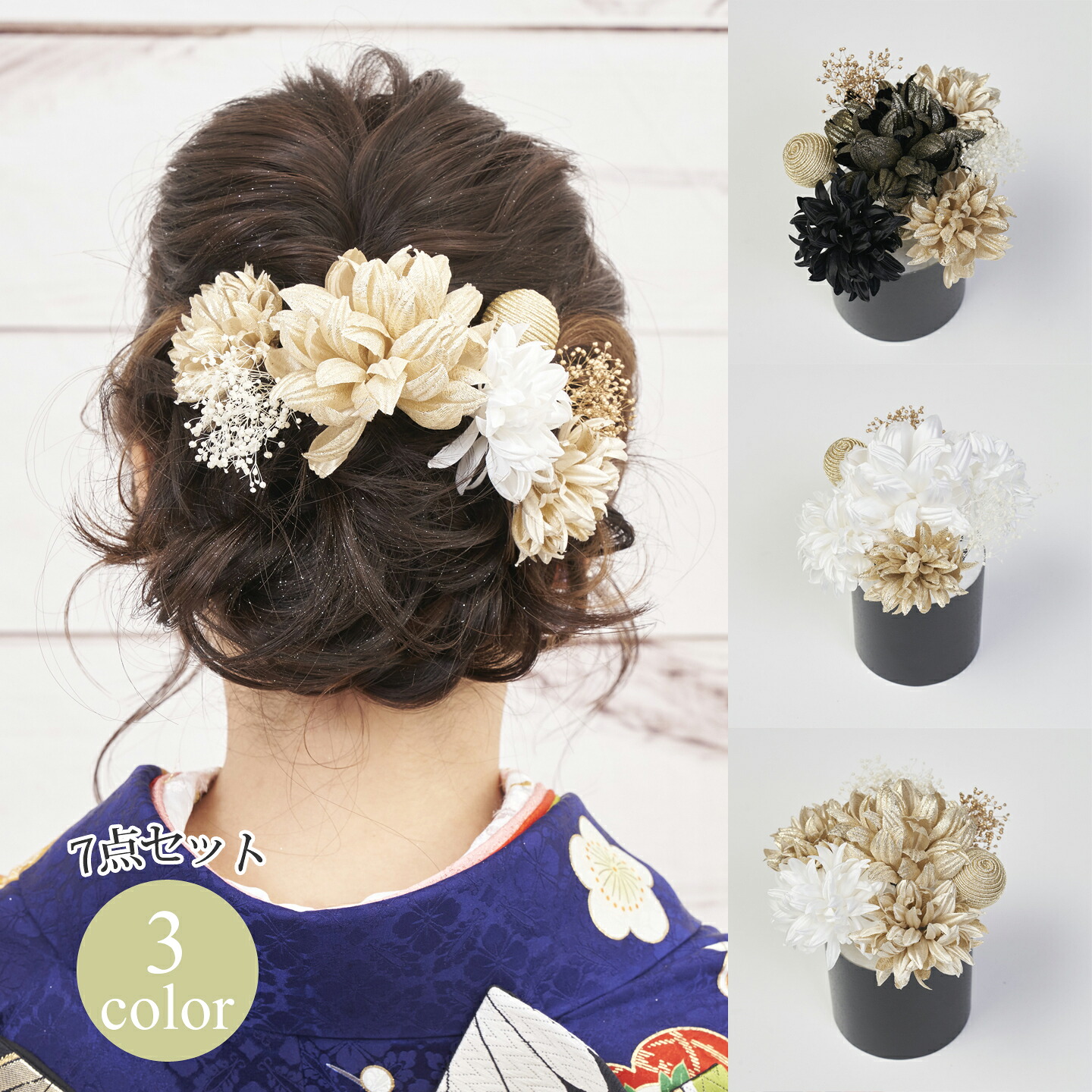 髪飾り ヘアアクセサリー Uピン 7点セット Watmosphere ワトモスフィア 23W201 金 白 黒 ダリア 珠 カスミソウ ラメ 成人式 卒業式 前撮り 振袖 袴 浴衣