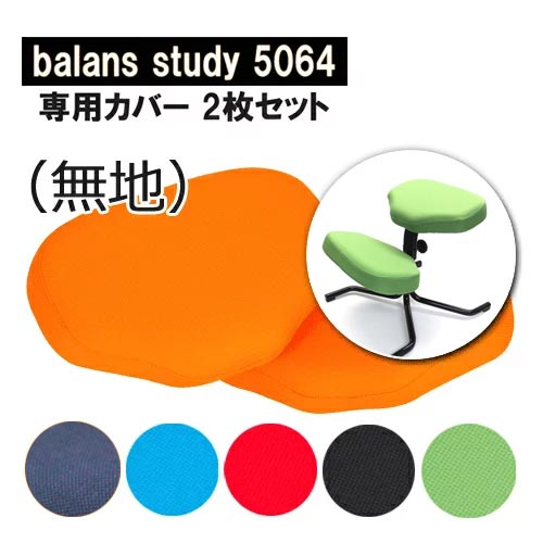 バランススタディ 5064 取替カバー(無地) 2枚セット サポート付共用 balans study ネイビー アクア(ブルー) レッド ブラック グリーン 国新産業