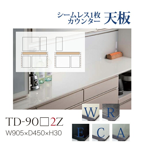 【関東甲信越送料無料】綾野製作所 ユニット式食器棚 共通天板 カンビア CAMBIA I / シームレス1枚天板 セラミック天板 奥浅 小口グレイセラミック調 / TD-90W2Z TD-90R2Z TD-90E2Z TD-90C2Z TD-90A2Z【代引き不可】【納期6週間】