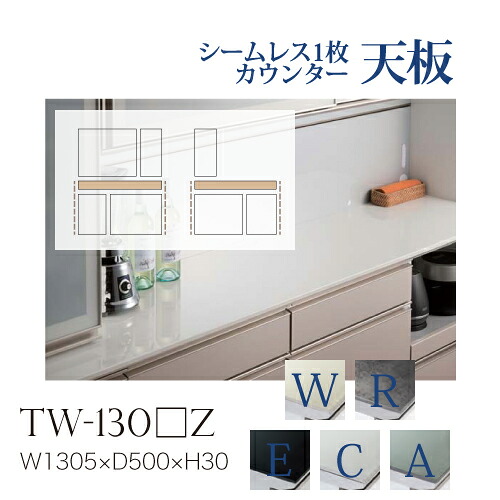 【関東甲信越送料無料】綾野製作所 ユニット式食器棚 共通天板 カンビア CAMBIA I / シームレス1枚天板 セラミック天板 奥深 小口ホワイトセラミック調 / TW-130WZ TW-130RZ TW-130EZ TW-130CZ TW-130AZ【代引き不可】【納期6週間】
