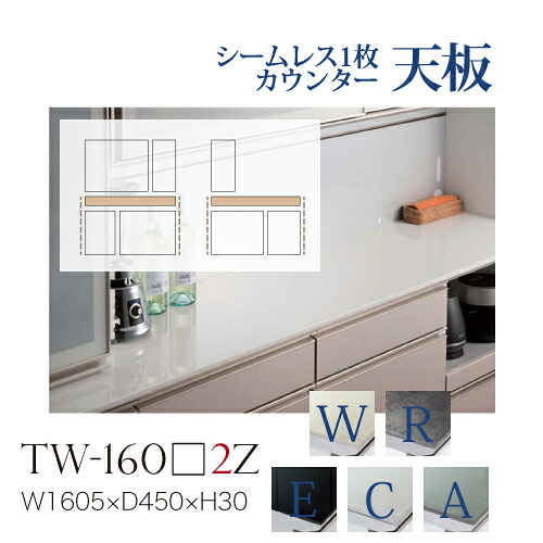 【関東甲信越送料無料】綾野製作所 ユニット式食器棚 共通天板 カンビア CAMBIA I / シームレス1枚天板 セラミック天板 奥浅 小口ホワイト / TW-160W2Z TW-160R2Z TW-160E2Z TW-160C2Z TW-160A2Z【代引き不可】【納期6週間】