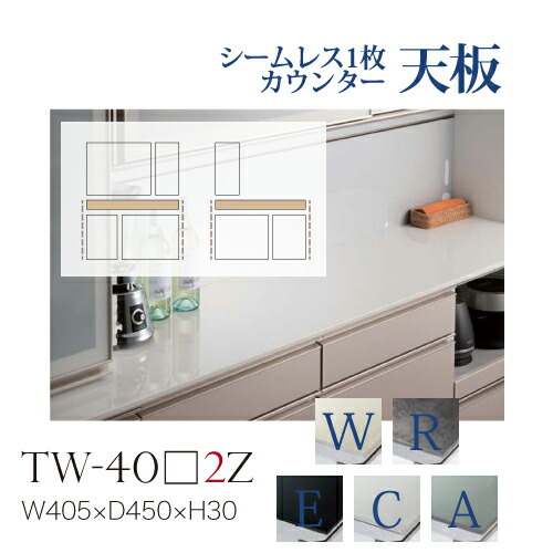 【関東甲信越送料無料】綾野製作所 ユニット式食器棚 共通天板 カンビア CAMBIA I / シームレス1枚天板 セラミック天板 奥浅 小口ホワイト / TW-40W2Z TW-40R2Z TW-40E2Z TW-40C2Z TW-40A2Z【代引き不可】【納期6週間】 30,030円
