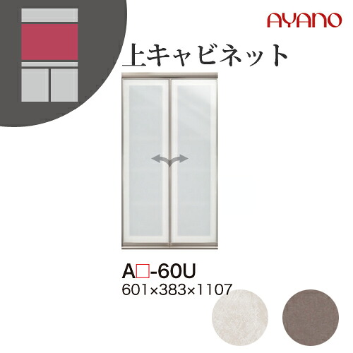 【関東開梱設置無料】綾野製作所 ユニット式収納棚 アデル AU/AG ADEL / 上キャビネット ガラス扉 / AU-60U AG-60U【代引き不可】