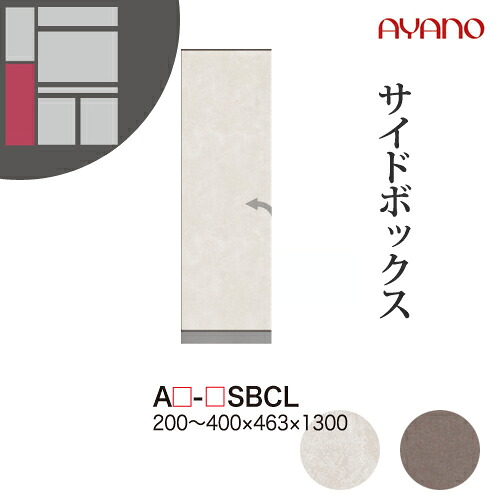 【関東開梱設置無料】綾野製作所 ユニット式収納棚 アデル AU/AG ADEL / サイドボックス（下） 左開き / AU-SBCL AG-SBCL【代引き不可】
