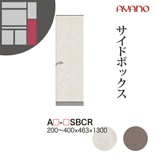 【関東開梱設置無料】綾野製作所 ユニット式収納棚 アデル AU/AG ADEL / サイドボックス（下）右開き / AU-SBCR AG-SBCR【代引き不可】