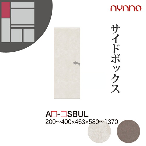 【関東開梱設置無料】綾野製作所 ユニット式収納棚 アデル AU/AG ADEL / サイドボックス（上） 左開き / AU-SBUL AG-SBUL【代引き不可】
