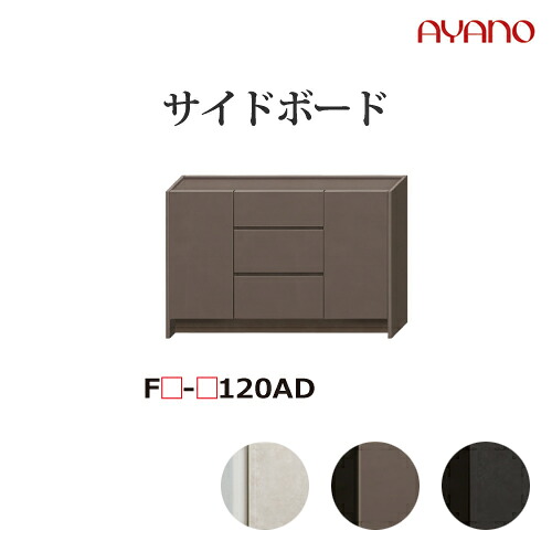 【関東開梱設置無料】綾野製作所 サイドボード テレビボード フォーカル FU/FG/FD FOCAL ガラス扉 板扉 フラップ扉 引出し / FU-U120AD FG-G120AD FD-D120AD【代引き不可】｜日本テレフォンショッピング