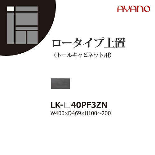 【関東開梱設置無料】綾野製作所 ユニット式収納棚 スピネル SPINEL LK / トールキャビネット用ロータイプ上置 板扉 フラップ扉 高さオーダー / LK-40PF3ZN【代引き不可】｜日本テレフォンショッピング