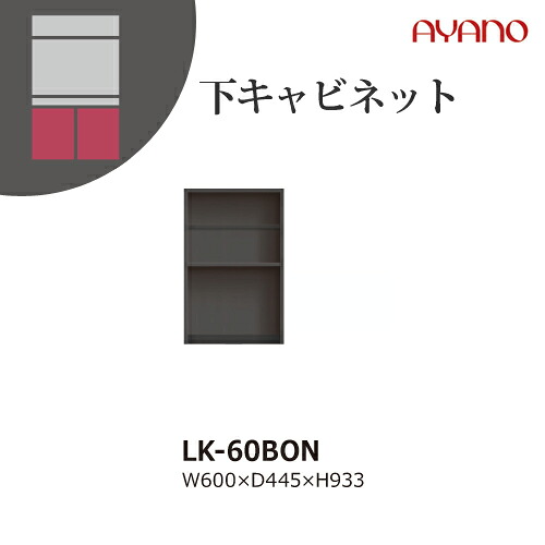 【関東開梱設置無料】綾野製作所 ユニット式収納棚 スピネル SPINEL LK / 下キャビネット オープンスペース / LK-60BON【代引き不可】
