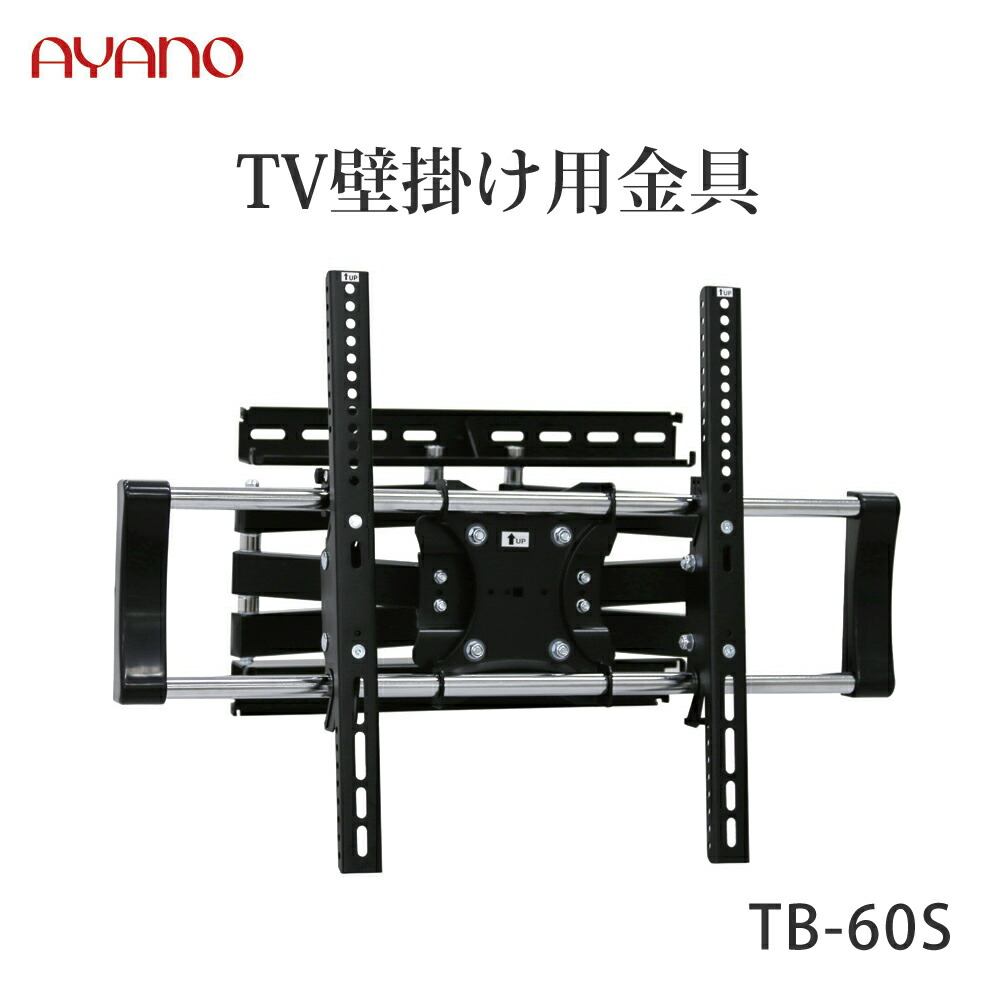 【関東送料無料】綾野製作所 ユニット式テレビボード用オプション アリシア RE/RK ALICIA バレッタ AB BALLETTA / TV壁掛け金具 / TB-60S TB-55S後継品