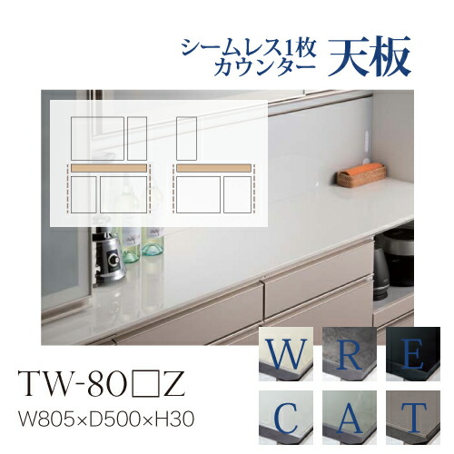 【関東甲信越送料無料】綾野製作所 ユニット式食器棚 共通天板 カンビア CAMBIA I アデル ADEL AUAG / シームレス1枚天板 セラミック天板 奥深 小口ホワイトセラミック調 / TW-80WZ TW-80RZ TW-80EZ TW-80CZ TW-80AZ TW-80TZ【代引き不可】【納期6週間】|日本テレフォンショッピング