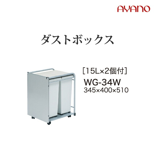 【関東開梱設置無料】綾野製作所 ユニット式収納棚 アデル AU/AG ADEL / ダストボックスワゴン 15L×2個 / WG-34W【代引き不可】|日本テレフォンショッピング