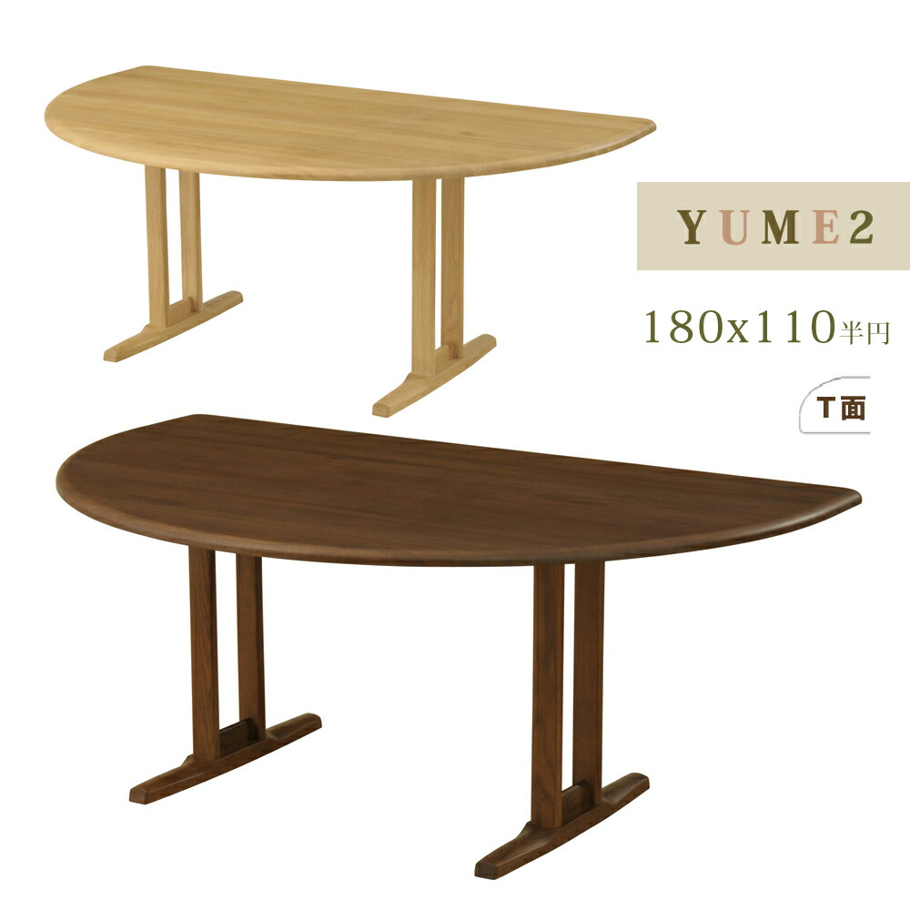 楽天市場】YUME2 半円テーブル 160×100 ダイニングテーブル ナチュラル