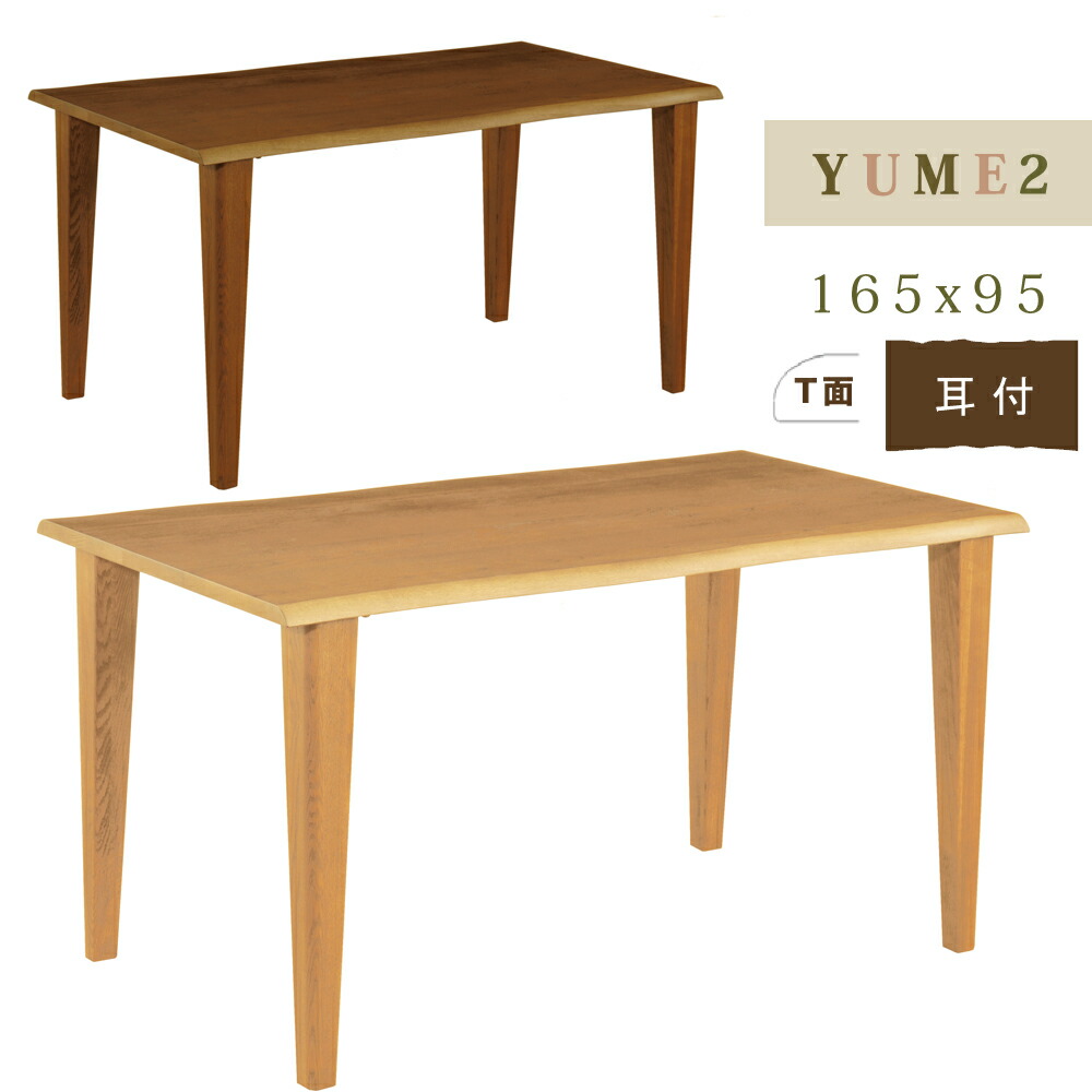 楽天市場】YUME2 テーブル 4本脚 165×85ダイニングテーブル