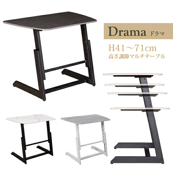 高さ調節セラミックテーブル 41cm 56cm 61cm 71cm マルチテーブル リビングテーブル ローテーブル デスク セラミック天板 ラストブラック シャインホワイト スモークグレイ Drama ドラマ 筑波産商 ブラック ホワイト グレイ【軒先渡し】