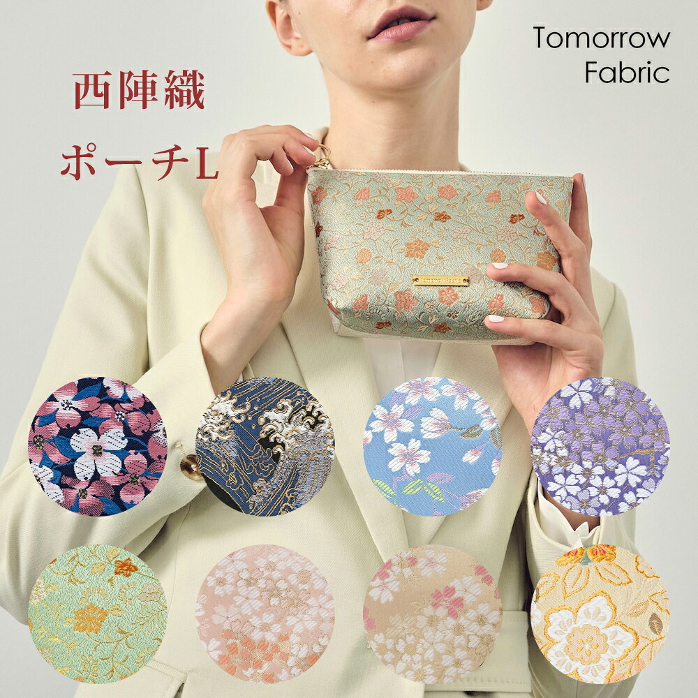 西陣織ポーチ Lサイズ 日本製 国産 Tomorrow Fabric マチ付き自立ポーチ 幅18×高さ11×マチ5cm 和柄 桜 唐草 唐花 花水木 波 小物入れ 化粧ポーチ 花柄 ギフト プレゼント ラッピング対応 母の日 父の日 敬老の日 インバウンド 日本伝統工芸 トゥモローファブリック