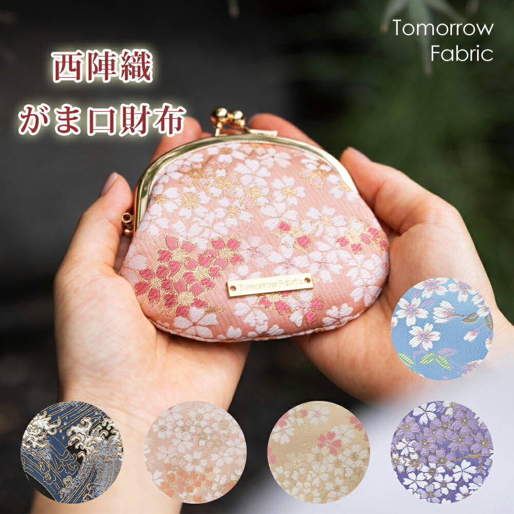西陣織がま口財布 小銭入れ ミニ財布 小物入れ アクセサリー入れ 日本製 国産 Tomorrow Fabric 和柄 桜 唐草 花水木 波 小物入れ がま口ポーチ 花柄 ギフト プレゼント ラッピング対応 母の日 父の日 敬老の日 インバウンド 日本伝統工芸 トゥモローファブリック 2026年新作
