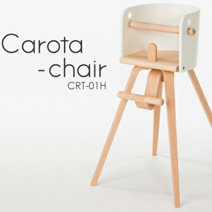 【Naはメーカー在庫僅少】カロタ・チェア CRT-01H SDI Fantasia 佐々木デザイン 日本製 Carota-chair チェア ハイチェア【代引除き送料無料】画像