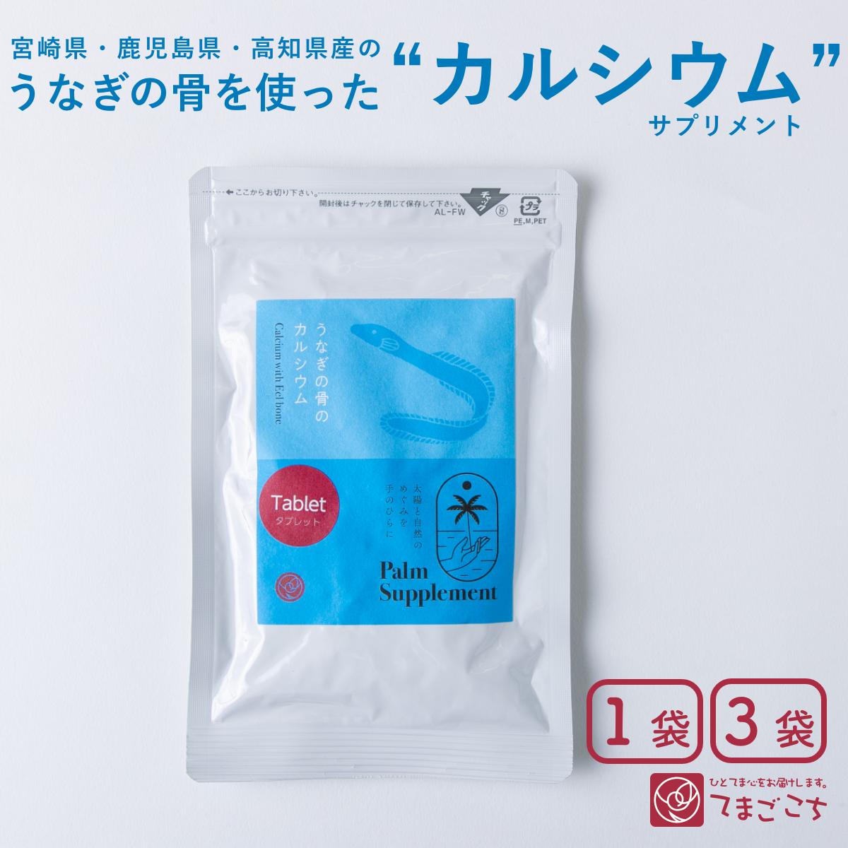 ウナギ 骨 Ca 加えること(約1ヶ月分・300粒入×1・3袋)【貨物輸送無料】鰻の骨 国産 カルシウムサプリ 骨サプリ 思わしい 美容 さぷり 栄養剤 受け支える 赤ちゃん こども 身たけ 生まれ育つ期 骨育 骨濃度 魚の骨 栄養物助けること食料雑貨類 身寄り 思わしい 差し上げ物 差し上げ物 はいり込む 卒祝賀会 白いことデー