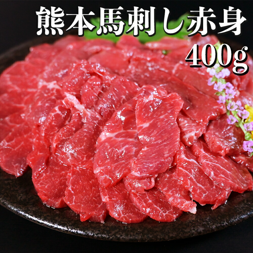 熊本 馬刺し 赤身 400g 父の日 ギフト 国内肥育 馬肉 ブロック おつまみ 冷凍