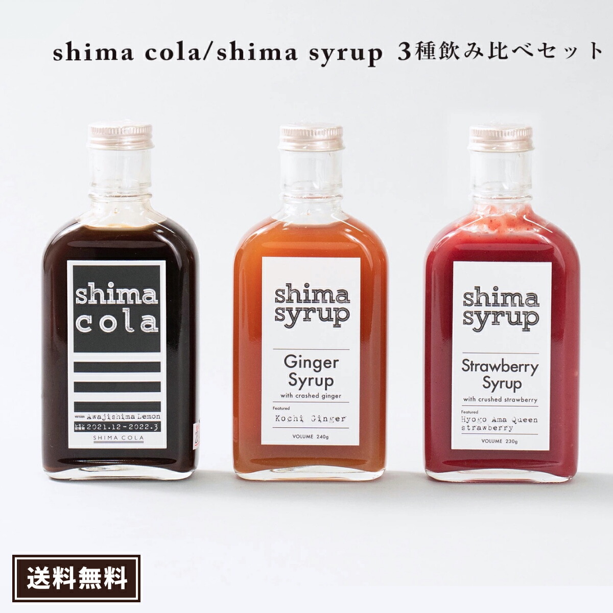 【お得♪飲み比べ 3本セット】クラフトコーラ（shima cola）240g &ジンジャーシロップ240g &イチゴシロップ230g 送料無料 国産 希釈 シロップ 無添加 ドリンク 炭酸水 炭酸割り カクテル プレゼント ギフト 母の日 父の日 淡路島レモン 生姜湯 ジンジャエール イチゴミルク
