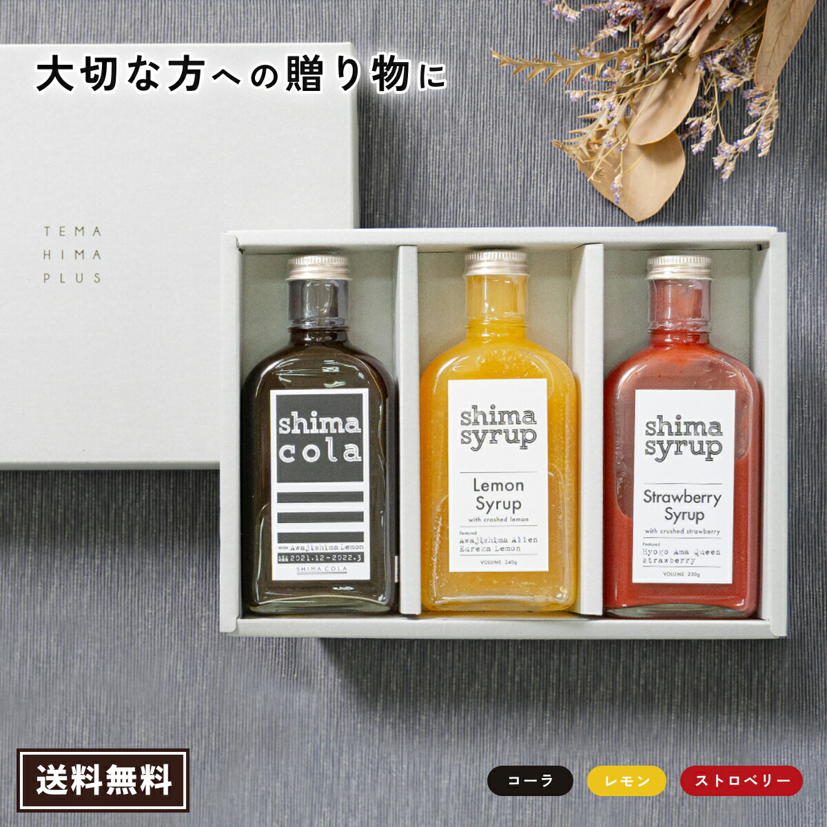 【ギフトBOX付・飲み比べシロップ3本セット】クラフトコーラ（shima cola）240g &レモン240g&イチゴ230g 国産 無添加 送料無料 熨斗対応 希釈 ドリンクギフト シロップギフト クラフトコーラギフト 母の日 父の日 ギフト プレゼント 心ばかり 内祝 出産祝い お祝い お誕生日
