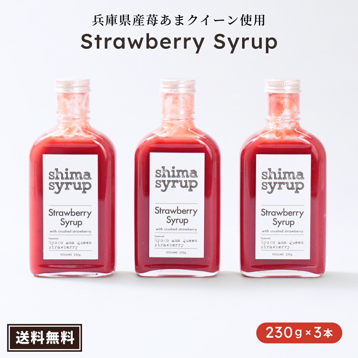 まとめてお得！1本2769円→1935円【ストロベリーシロップ（ shima syrup Strawberry 230g）×3本】送料無料 国産 希釈 シロップ 無添加 あまクィーン フルーツ 母の日 炭酸割り イチゴの日 誕生日 ギフト プレゼント カクテル ドリンク イチゴミルク いちごソース
