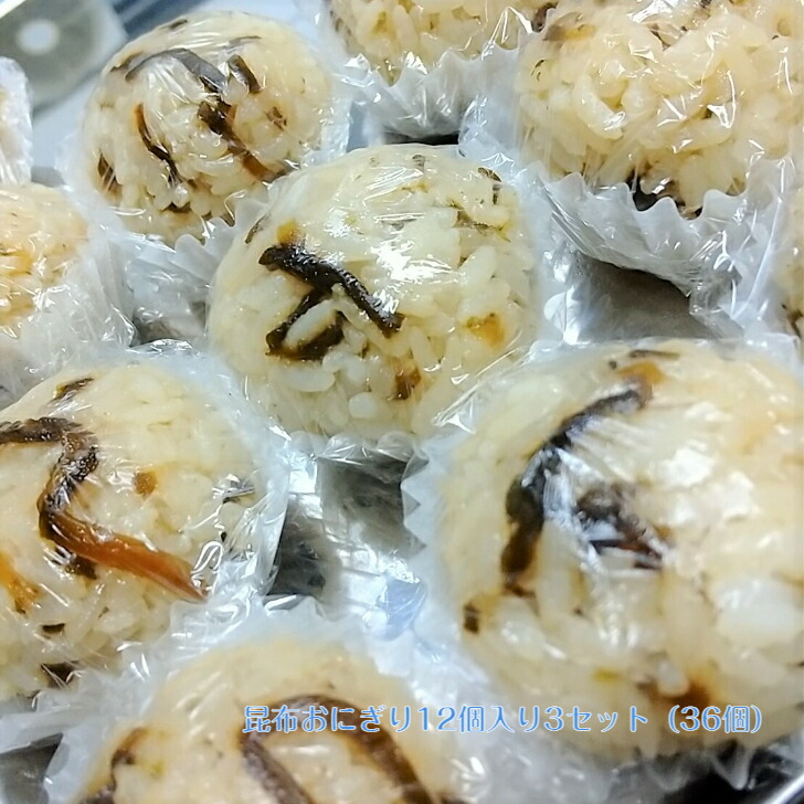 【楽天市場】昆布おにぎり 12個入り3セット(36個) 冷凍 おにぎり昆布 送料無料 冷凍おにぎり 専門 弁当 昆布 こんぶ おむすび