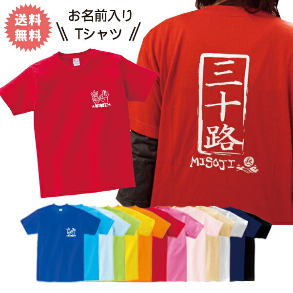 楽天市場 名入れ Tシャツ 三十路 プレゼント 半袖 送料無料 誕生日 ギフト お名前入り 出産祝い名入れギフトtemegane