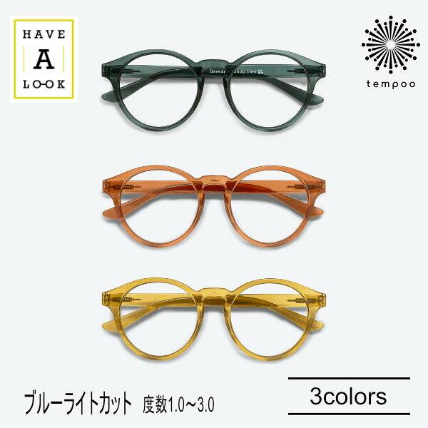 Have A Look ブルーライトカット付き リーディンググラス CASUAL [HAL-BLCAS] 度数＋1.0～3.0 既成老眼鏡 リーディンググラス シニアグラス 老眼鏡 既成 度数 北欧 デザイン かわいい おしゃれ 便利 メガネ プレゼント ギフト