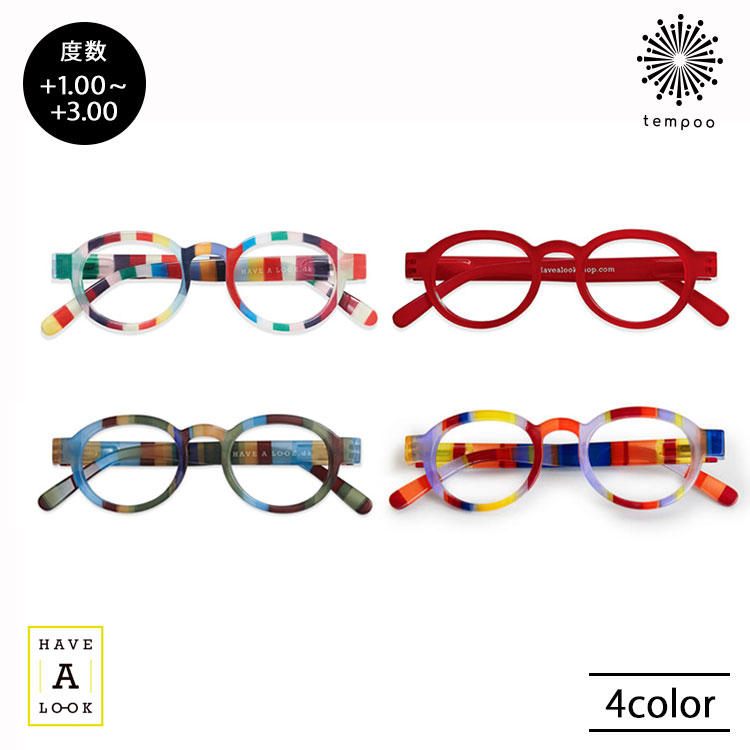 Have A Look ブルーライトカット機能付 リーディンググラス CIRCLE TWIST [HAL-BLCTW] シニアグラス 老眼鏡 既成 度数 1.0～3.0 ハブアルック 北欧 デザイン かわいい おしゃれ 便利 メガネ プレゼント ギフト tempoo