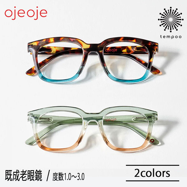 【OjeOje】リーディンググラス D green/sand [OJE-D-GR/SA] tortoise/blue [OJE-D-TO/BL] 度数＋1.0～3.0 既成 老眼鏡 リーディンググラス シニアグラス 男女兼用 低刺激性 BPAフリー EU安全性能基準適合CEマーク取得 おしゃれ メガネ プレゼント ギフト