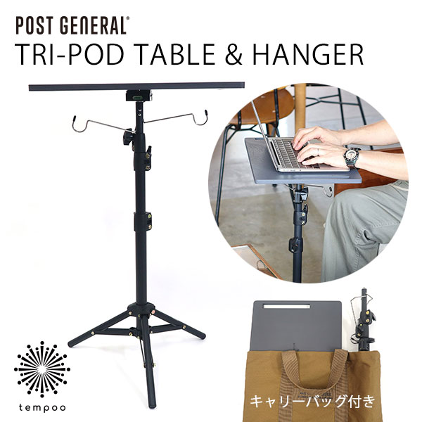 POST GENERAL TRI-POD TABLE ＆ HANGER トリポッド テーブル＆ハンガー サイドテーブル ランタンスタンド 三脚 アウトドア ギア ファニチャー 家具 キャンプギア 専用ケース付き インテリア 雑貨 ポストジェネラル ギフト プレゼント