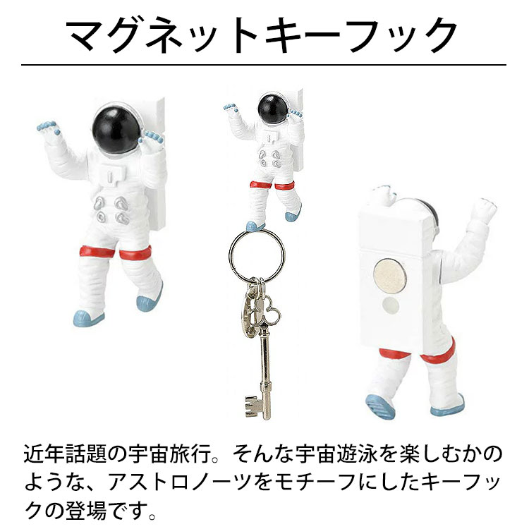 セトクラフト アストロノーツ マグネットたずき手鉤 全ての存在飛ばすジェントルマン 宇宙 インテリア オブジェ 小物 おもしろ 雑貨 マグネット 決め手 マグネット キーフック いなせ 絶佳 かっこいい 引き出物 御持たせ Setocraft Tempoo Foxunivers Com